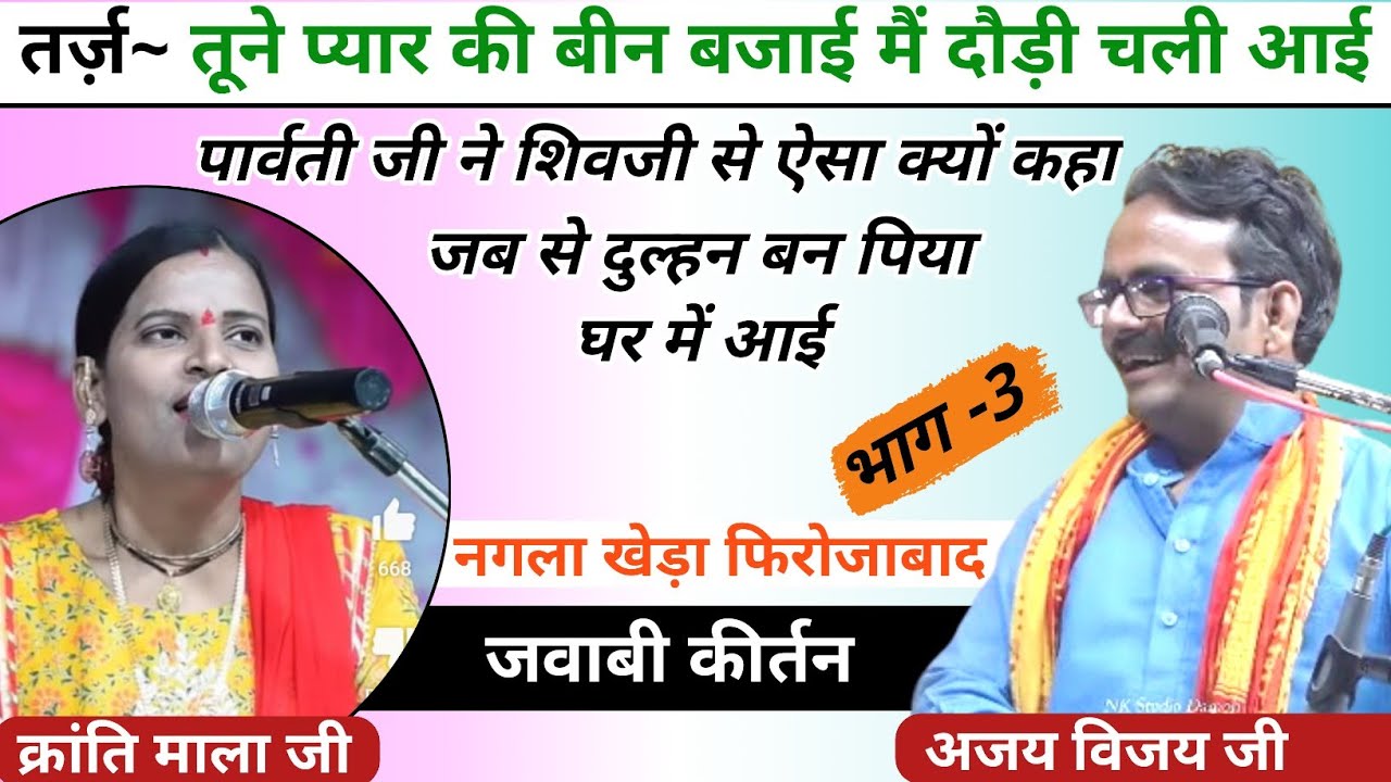 तूने प्यार की बीन बजाई | kiranti mala & Ajay Vijay | नगला खेड़ा फिरोजाबाद  जवाबी कीर्तन | भाग 3