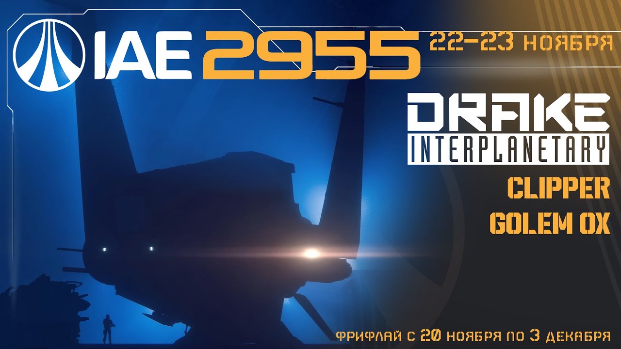 IAE 2955 - Clipper и Golem OX | FreeFly | LIVE 4.4 | Star Citizen