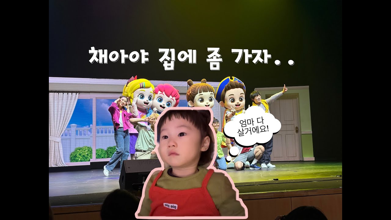 [VLOG] 베베핀 뮤지컬 꿀팁 자리 정보 ㅣ 채아야...집에도 있잖아.. (집에 한무더기 버려야되나..), (육아브이로그)