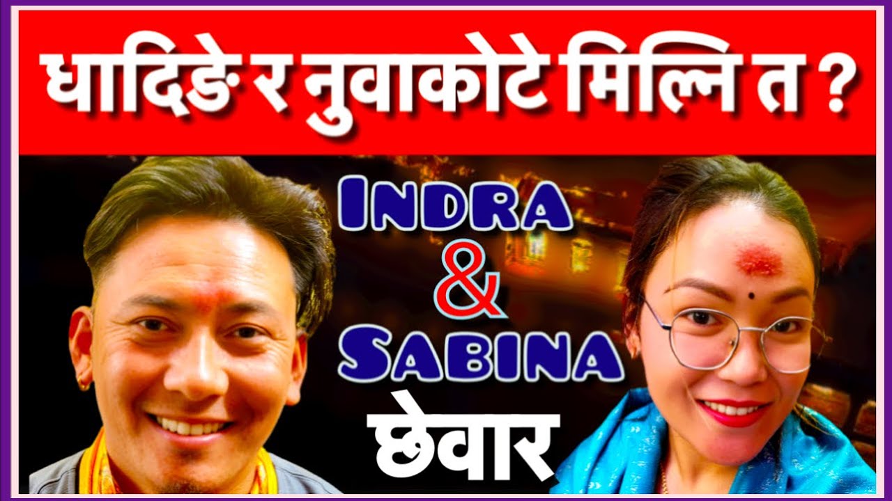 ॥मेरो फुल॥Mero Full॥Indra Magar & Sabina Syangtan#New Live Dohori Battle Song 2082/2026#