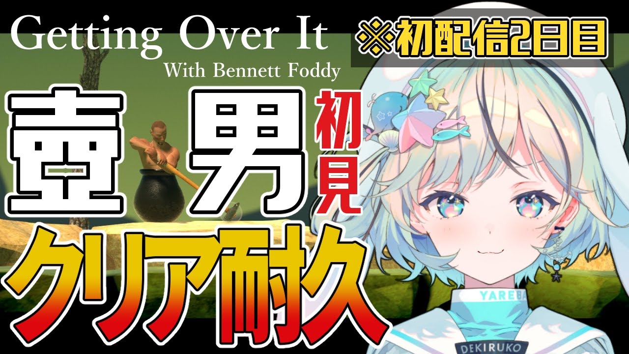 【Getting Over It】山の頂上でおにぎりを食べよう！壺おじクリア耐久！【#夏渚まはろ￤#パレプロ研究生】