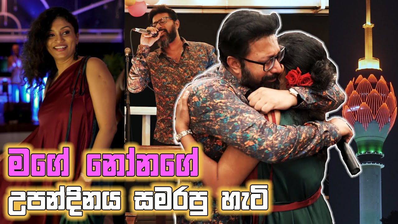 මගේ නෝනගේ උපන්දිනය බෝට්ටුවක සමරපු හැටි ❤️