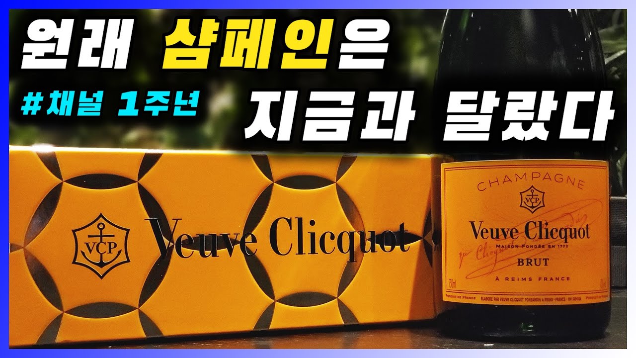 샴페인 개론 01 | 프랑스 고급 축하주 뵈브 클리코 옐로 브뤼 (스파클링 와인)