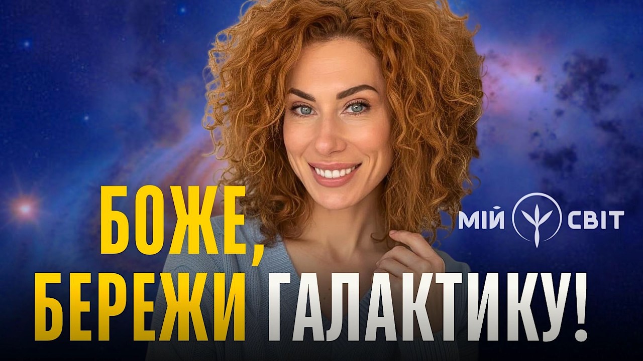 Боже, бережи галактику! На нас чекають сенсації. Квантова провидиця Катерина