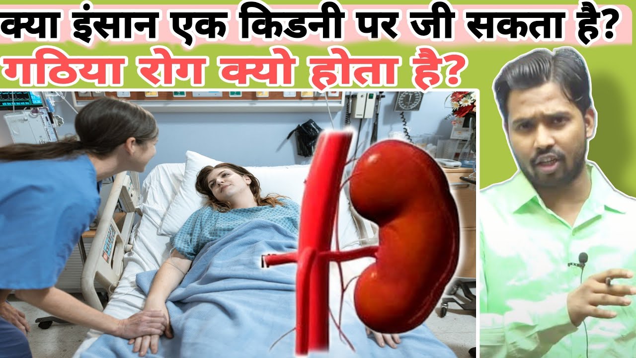 Can a human being live on one kidney? || Why does arthritis occur? #khansir #khangs #khansirpatna