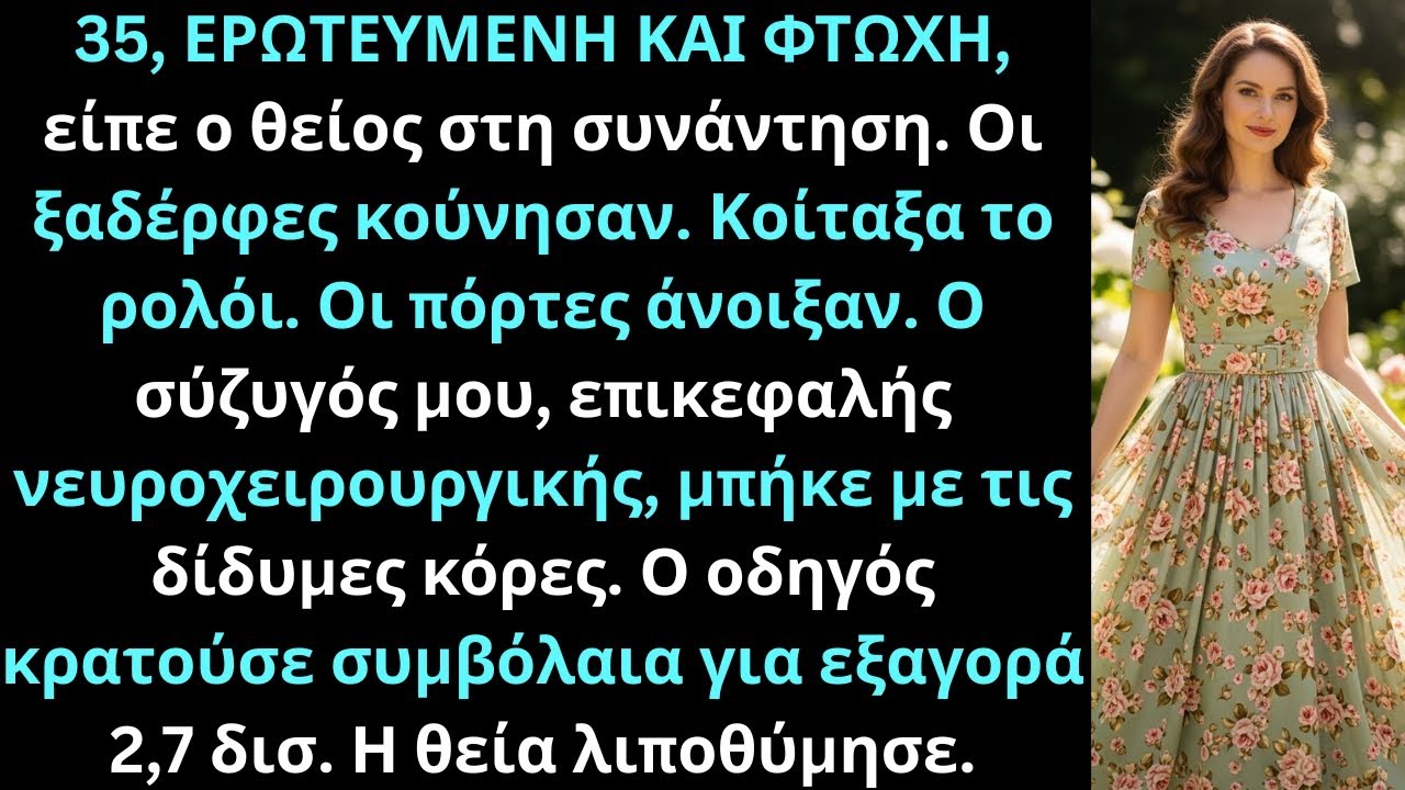 Στη οικογενειακή συνάντηση, ο θείος είπε “άγαμη και φτωχή”; Ο νευροχειρουργός σύζυγός μου μπήκε.