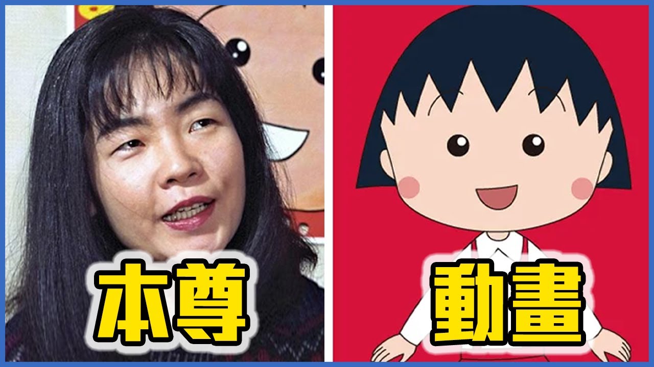 《櫻桃小丸子》是真人真事！5個《櫻桃小丸子》角色的秘密