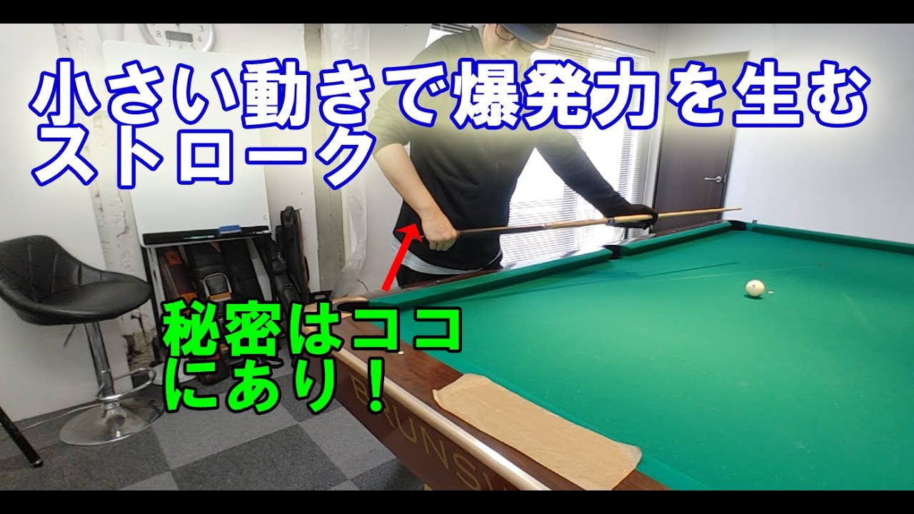 小さい動きで爆発力を生むためのストロークの秘密とは？【ビリヤード上達】