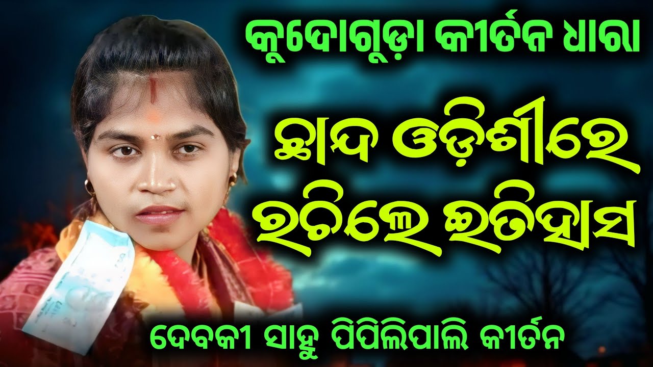 ଛାନ୍ଦ ଓଡିଶୀ ରେ ଇତିହାସ ରଚିଲେ ଦେବକୀ ସାହୁ ! କୁଦୋଗୁଡ଼ା କୀର୍ତନ ଧାରା ! Debaki Sahu KIrtan Dhara Kodoguda 