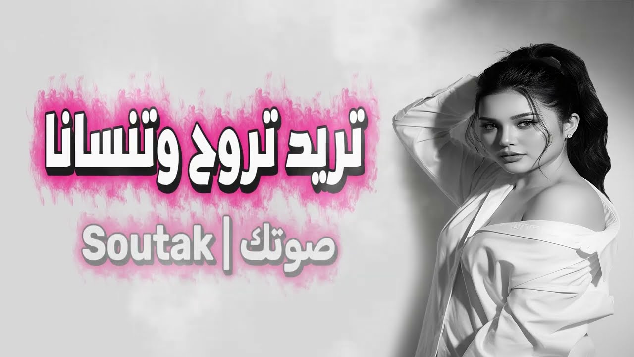 تريد تروح وتنسانا | جروح الگلب وجعانه