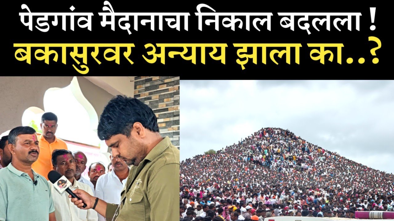 पेडगाव कमिटीने घेतला निर्णय...