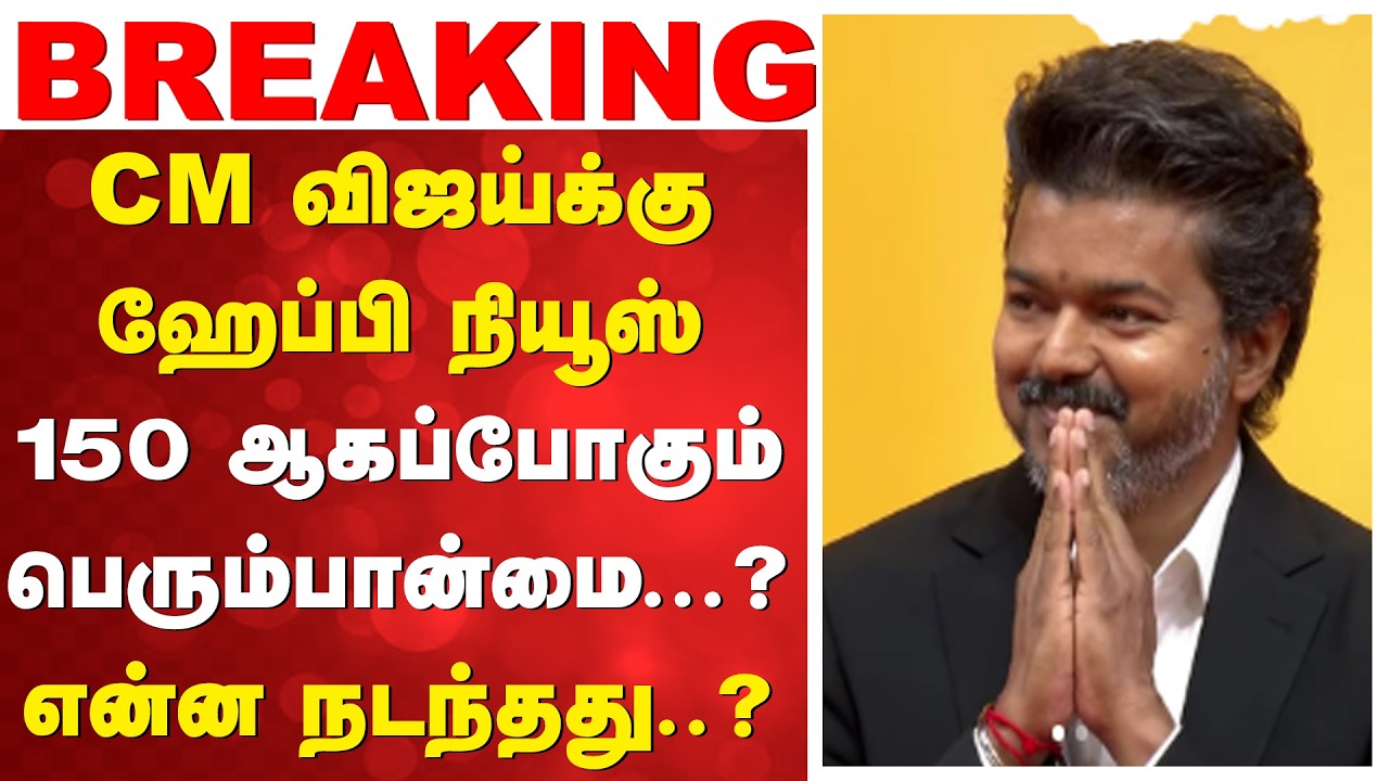 🔴LIVE: CM விஜய்க்கு ஹேப்பி நியூஸ் - 150 ஆகப்போகும் பெரும்பான்மை...? என்ன நடந்தது..? | ADMK |