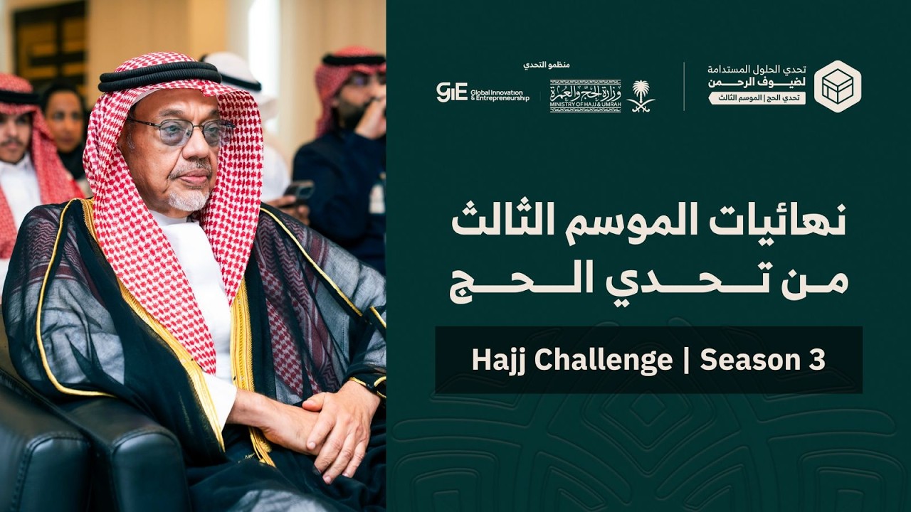 الفيديو التوثيقي لنهائيات الموسم الثالث من تحدي الحج