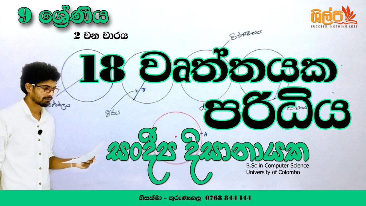 9 ශ්‍රේණිය - වෘත්තයක පරිධිය  (18 පාඩම) - 2 වන වාරය - Grade 9 - Paridiya - Sandeepa Dissanayake.