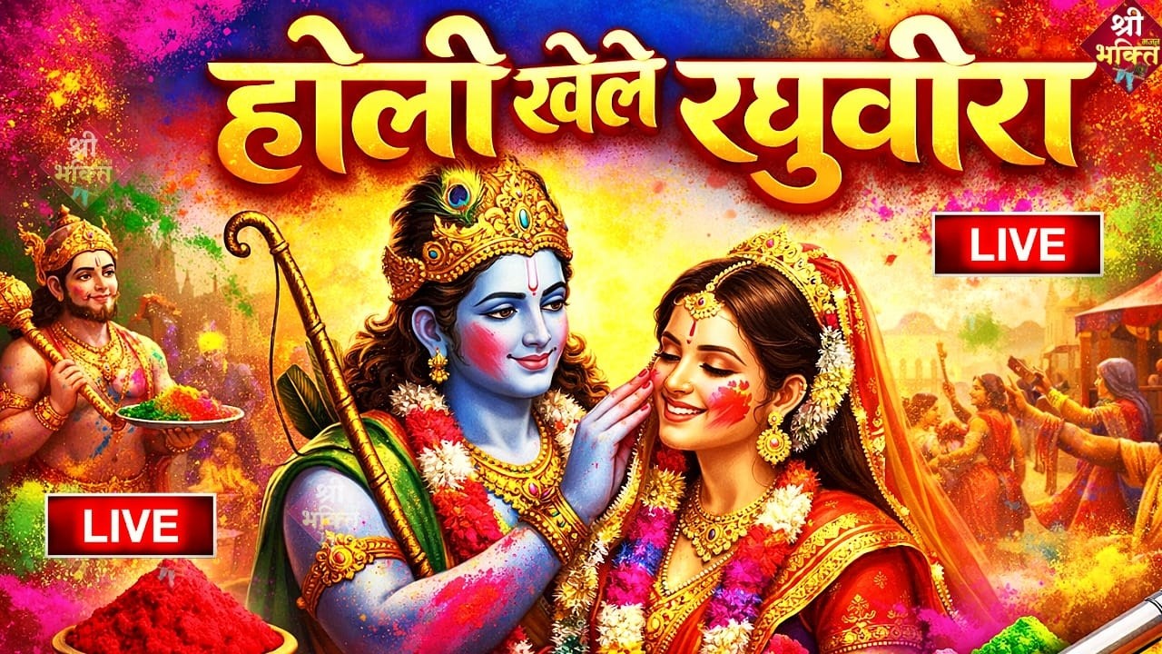 2026 के होली भजन | Nonstop Holi Bhajan 2026 | Siya Radhuwar Holi Bhajan | 2026 Holi Bhajan