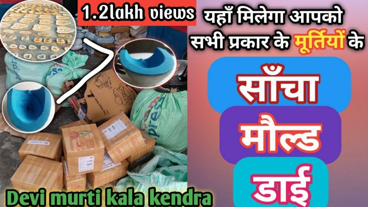 Murti mould kaha milta hai. मूर्ति की डाई कहाँ से ख़रीदे? Home delivary.