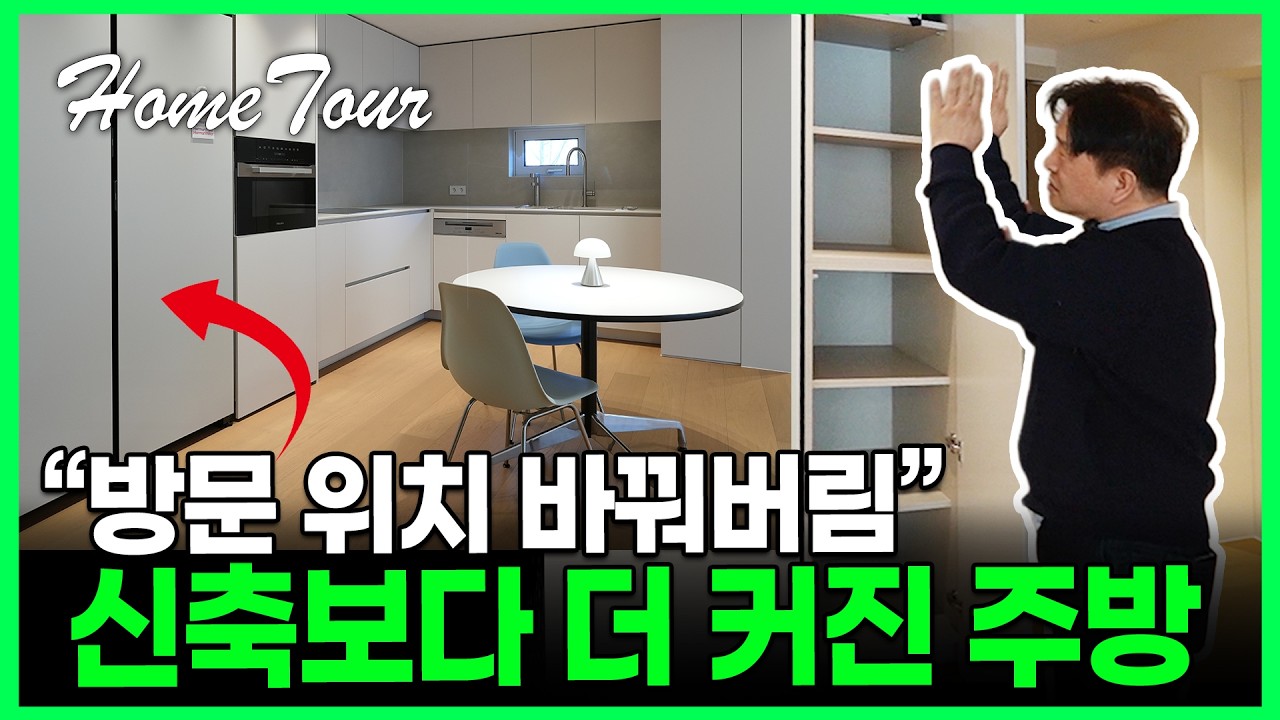 이 아이디어는 아무도 못냈을걸요? 🤔 주부 만족도 최상!  ｜ 33평 구축 인테리어