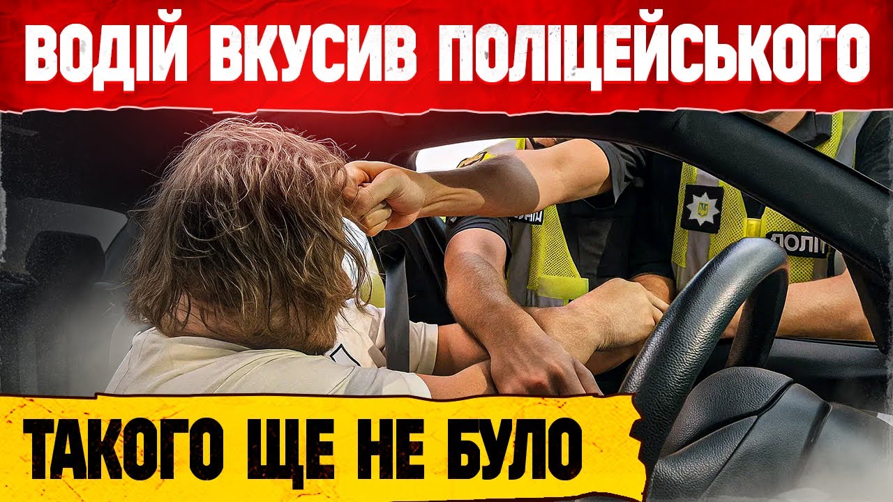 ПЕРЕВІРКА ДОКУМЕНТІВ ТА ЗАТРИМАННЯ ВОДІЙ ВКУСИВ ПОЛІЦЕЙСЬКОГО.