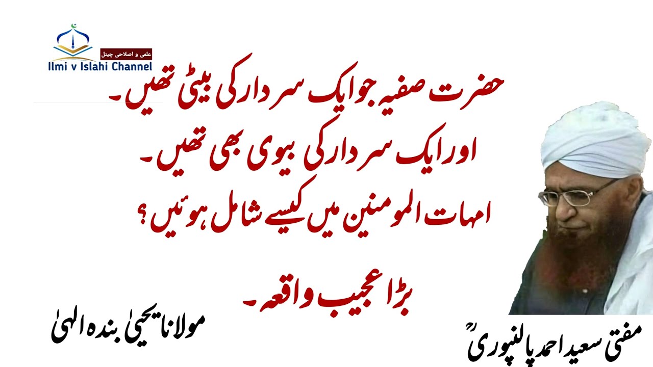 umhatul mominin hazrat safiya | Mufti Saeed Ahmad Palanpuri r a | مفتی سعید احمد پالنپوری