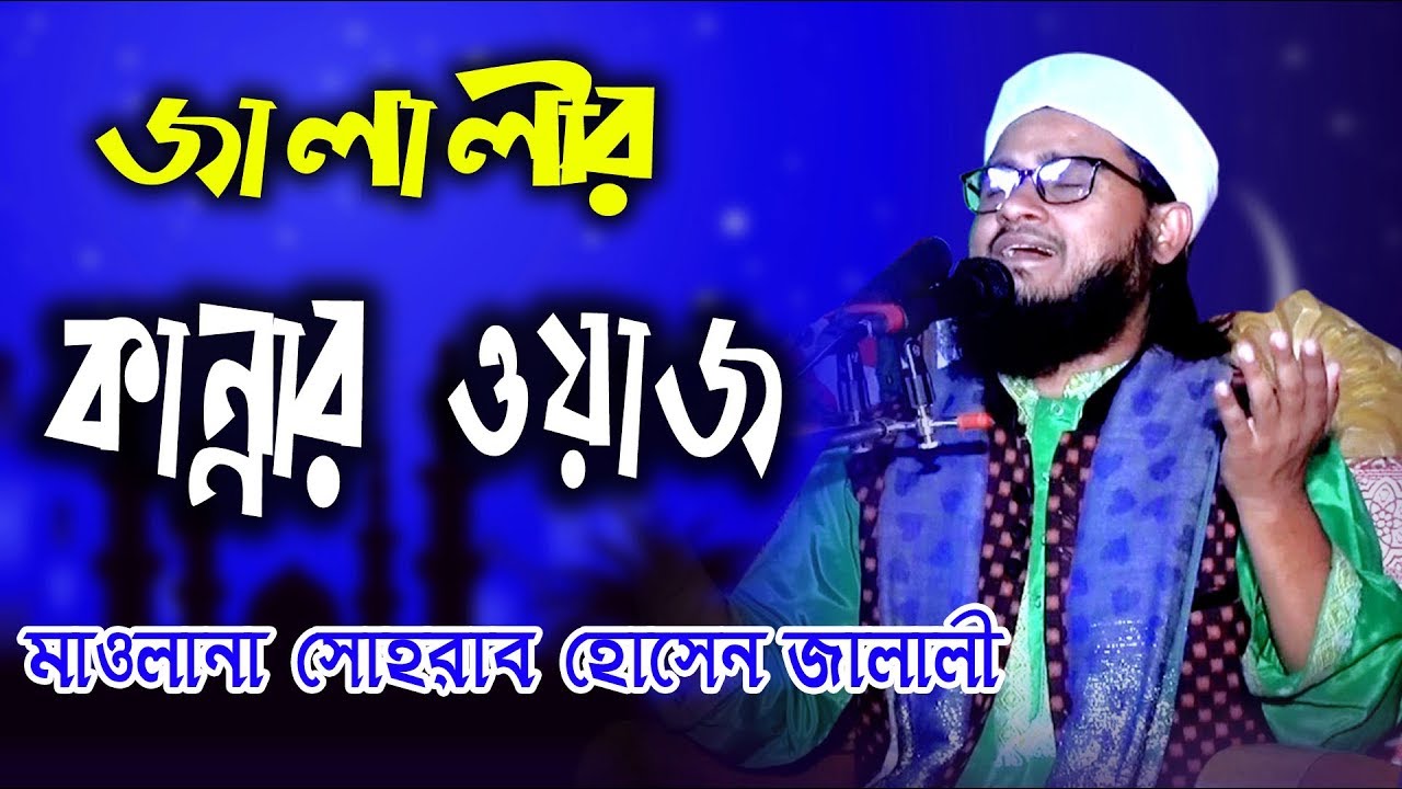কান্নার ওয়াজ । সোহরাব হোসাইন জালালী | Jalali Bangla waz | Suhrab Hossain Jalali | kannar waz