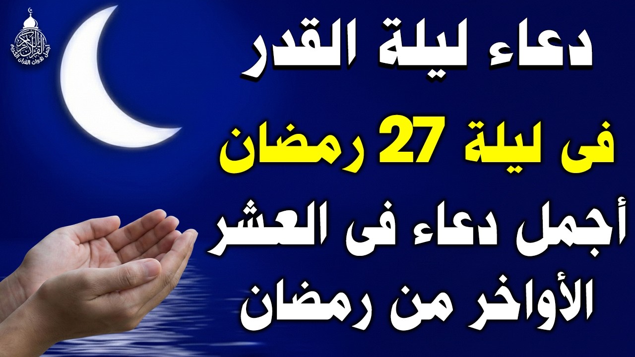 دعاء ليلة القدر 🌙 اللهم إنك عفو تحب العفو فاعفو عنا, دعاء فالعشر الأواخر من رمضان, مستجاب بإذن الله