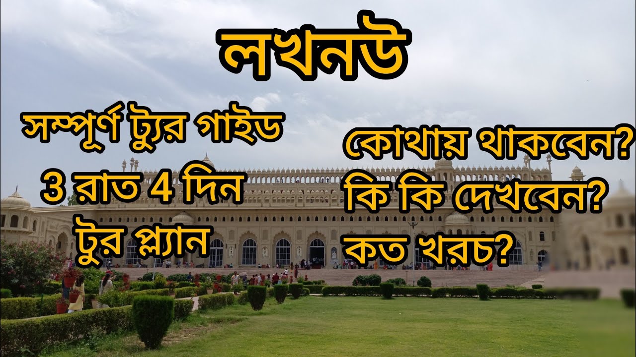 LUCKNOW. যাবার আগে জেনে নিন. 3 Nights 4 Days. Complete tour guide in Bengali.