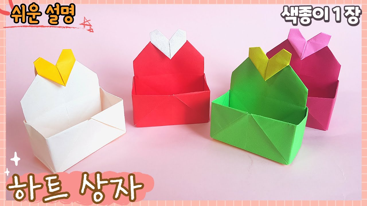 쉬운 종이접기-하트 상자 접기/Easy origami Box