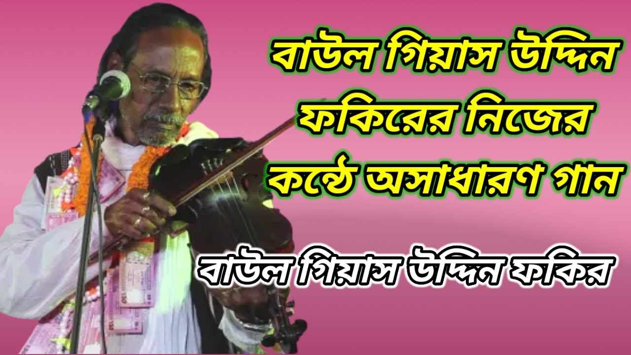 বাউল গিয়াস উদ্দিন ফকিরের নিজের কন্ঠে অসাধারণ গান