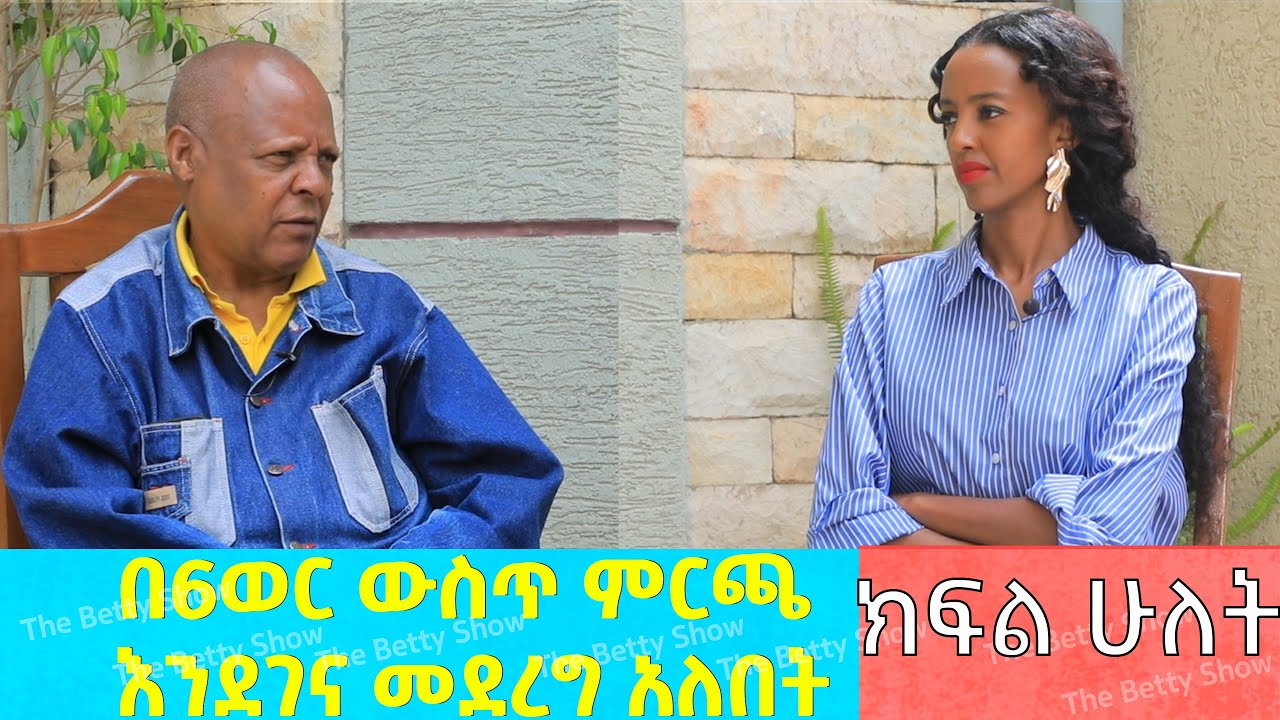 በ6ወር ውስጥ ምርጫ እንደገና መደረግ አለበት || The Betty Show || ፕሮፌሰር መረራ ጉዲና ክፍል ሁለት