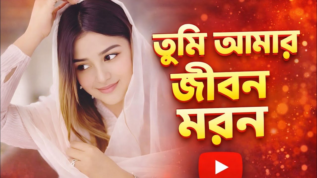 তুমি আমার জীবন মরণ | Tumi Amar Jibon Moron | Bangla Romantic Sad Song