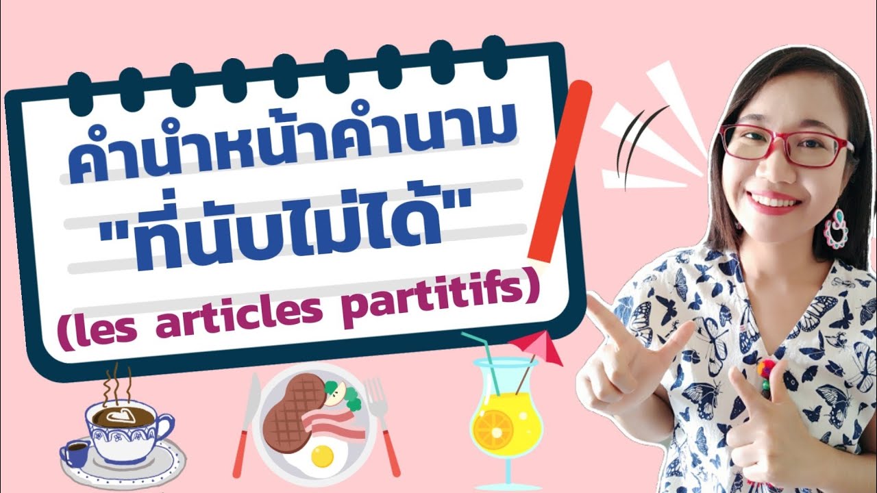 คำนำหน้าคำนามที่นับไม่ได้  l'article partitif ( du, de la, de l', des) I ภาษาฝรั่งเศส