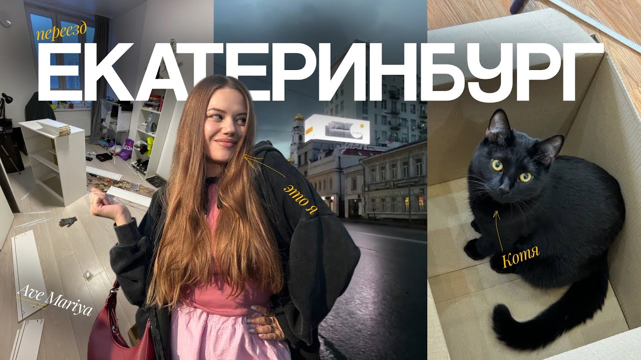 КАК Я ПЕРЕЕХАЛА В ЕКАТЕРИНБУРГ | ОШИБКИ, РАБОТА, ДЕНЬГИ, ЖИЗНЬ
