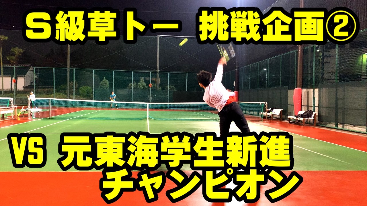【いだかテニス】カリスマが1回も勝てない、元大学東海新進チャンピオンとの戦い【シングルス】