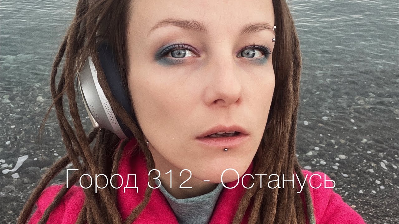 Останусь (#город312 #cover) #fullsong #practice #music #femalevocal #singing #2007 #vocalist