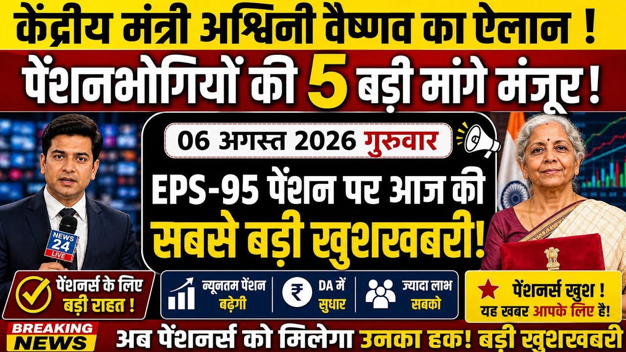 August 6, 2026 | EPFO Big Update Today | Biggest EPS-95 Pension News Today | Latest News