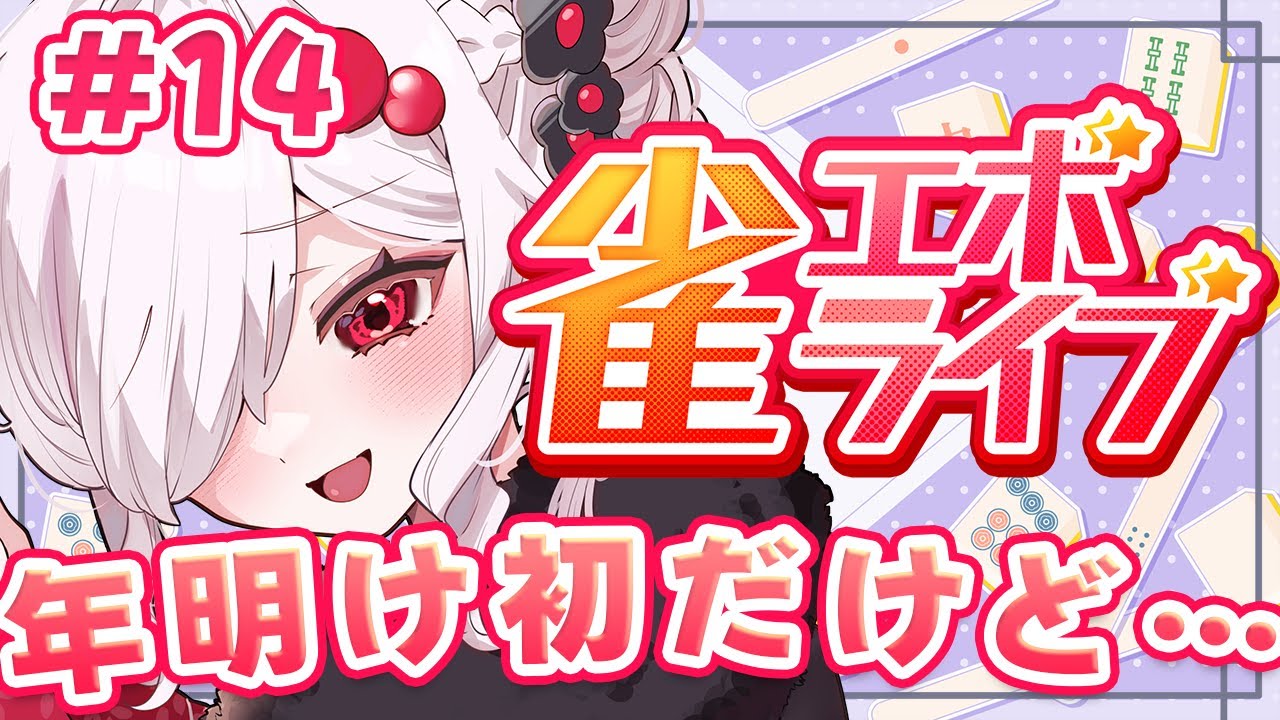 【 雀エボライブ配信 】ブランクが大きくなりつつあるねども #14【 ささがにえんも / #vtuber 】
