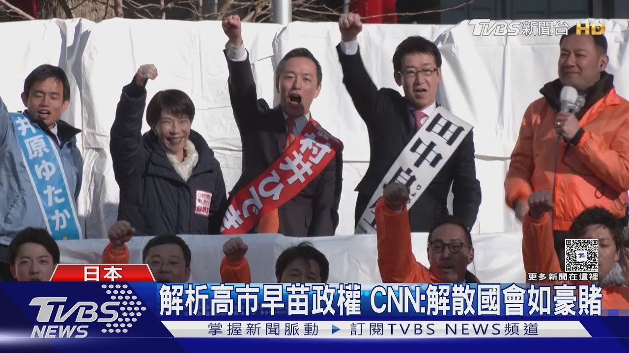 CNN看日本大選! 重外交又勤勉工作 解析「高市早苗人氣」｜TVBS新聞網 @tvbsnews24live