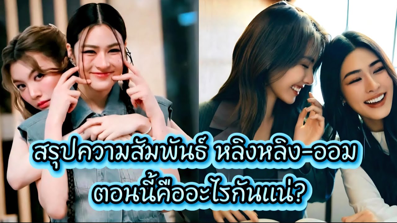 สรุปความสัมพันธ์ หลิงหลิง–ออม ตอนนี้คืออะไรกันแน่? 