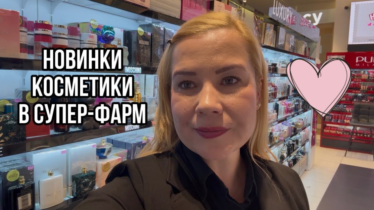 В этом видео я покажу самые свежие новинки из мира красоты, которые уже доступны в Супер-Фарм! 💄