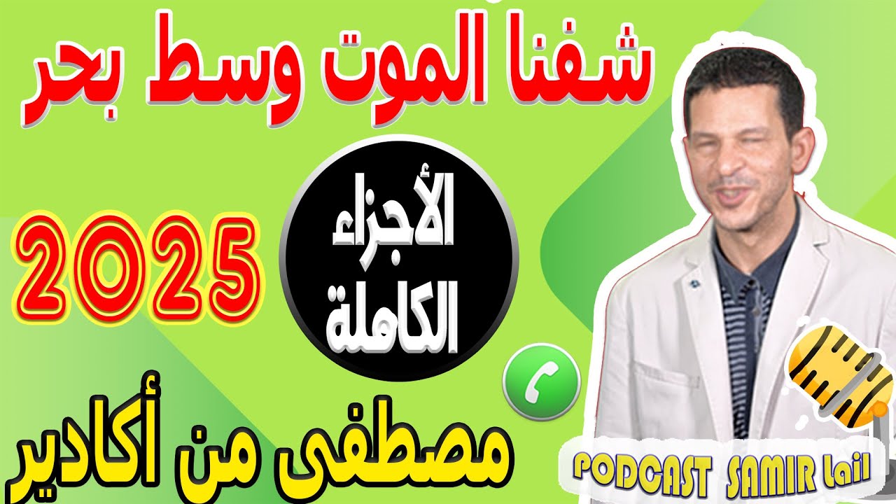 شفنا الموت وسط الماج وبحر قصة الحريك [الأجزاء الكاملة] مصطفى من أكادير 2025