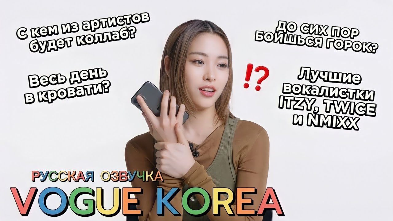 Интервью Рюджин для Vogue Korea - ITZY - Русская озвучка