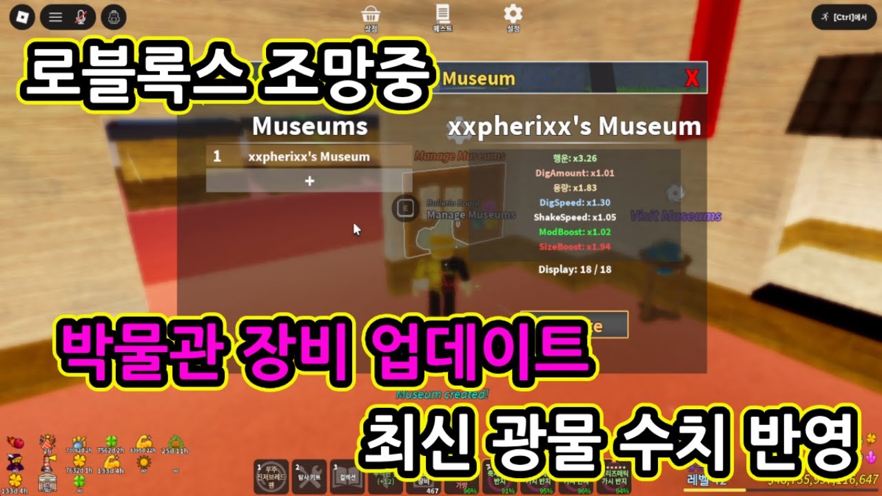 로블록스 조망중 - 박물관 장비 및 최신 광물 수치 리스트