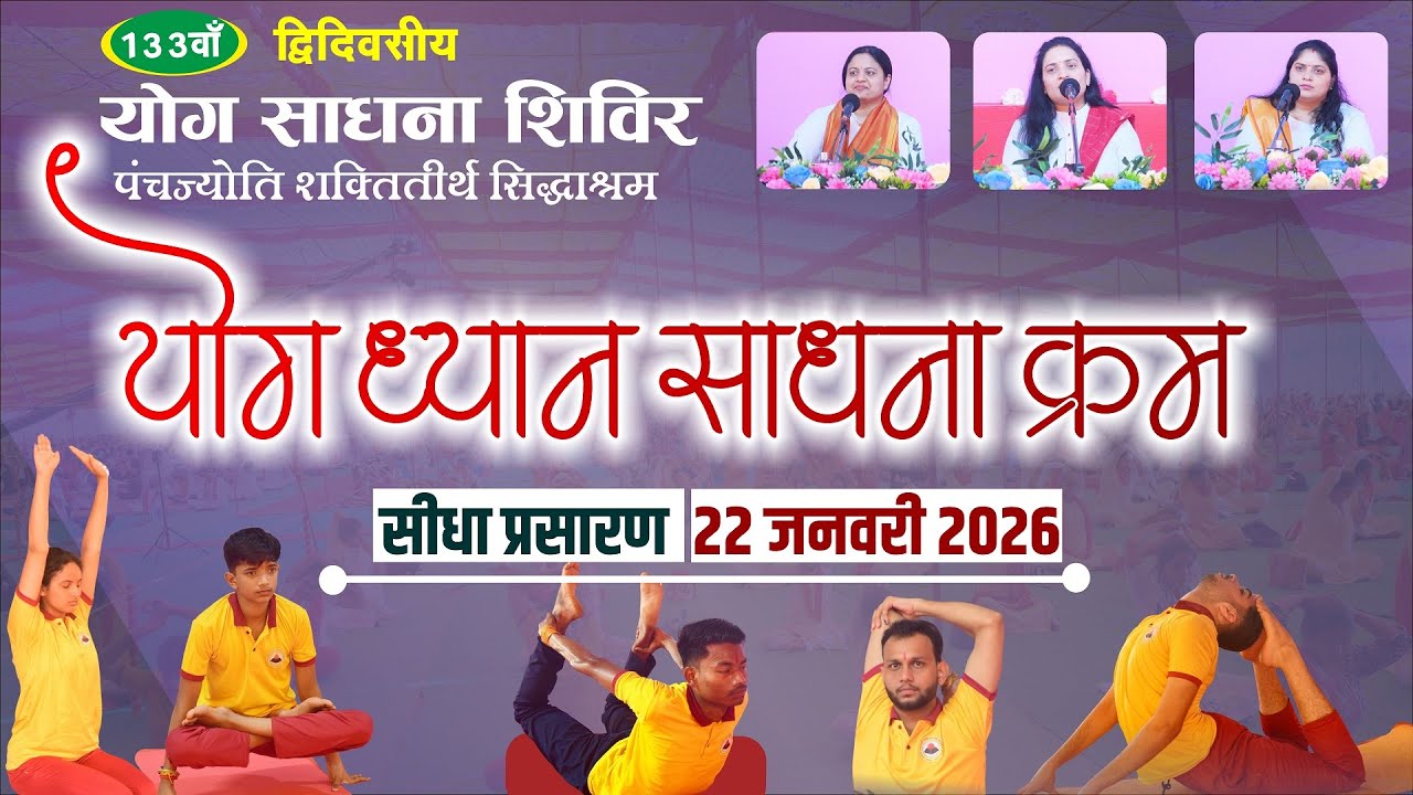 🔴 योग साधना शिविर | सिद्धाश्रम स्थापना दिवस पर्व | 22 जनवरी 2026 | योग ध्यान का क्रम | ब्योहारी  MP