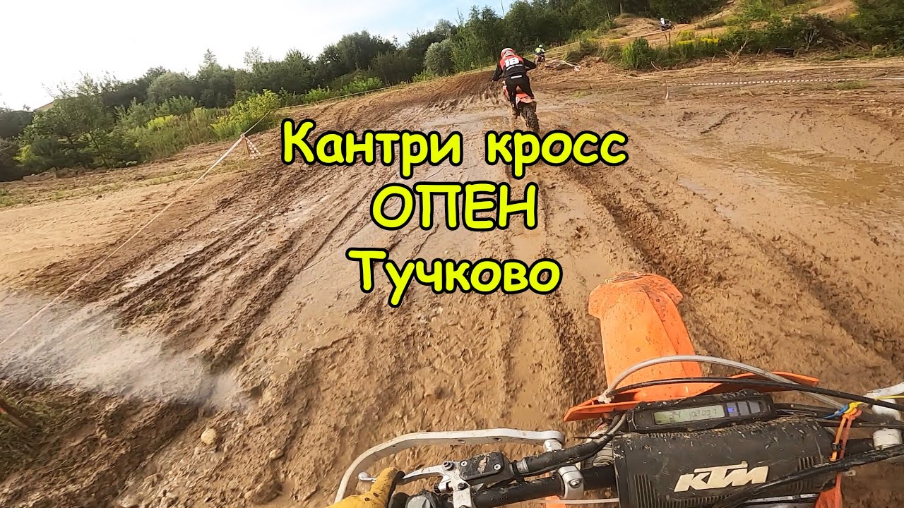 #26 Кантри кросс Опен. Тучково 26.07.2025