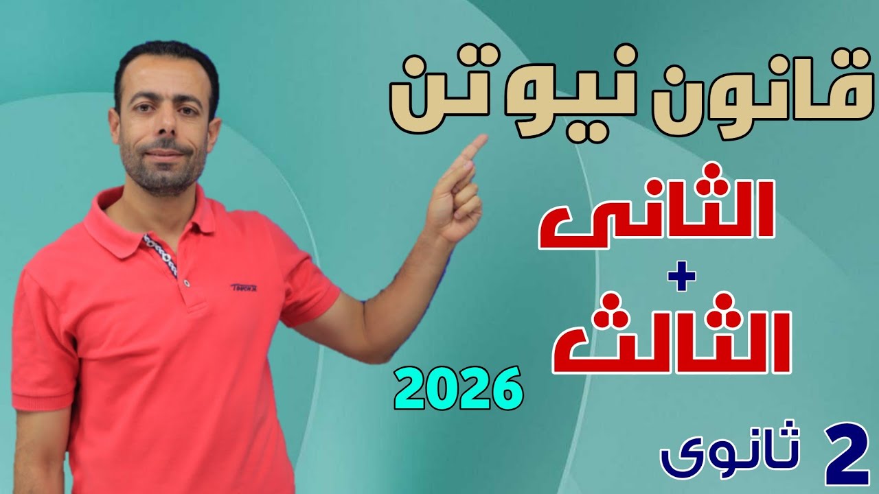 قانون نيوتن الثانى +  الثالث شرح تفصيلى لكل أفكار الأسئلة والمسائل