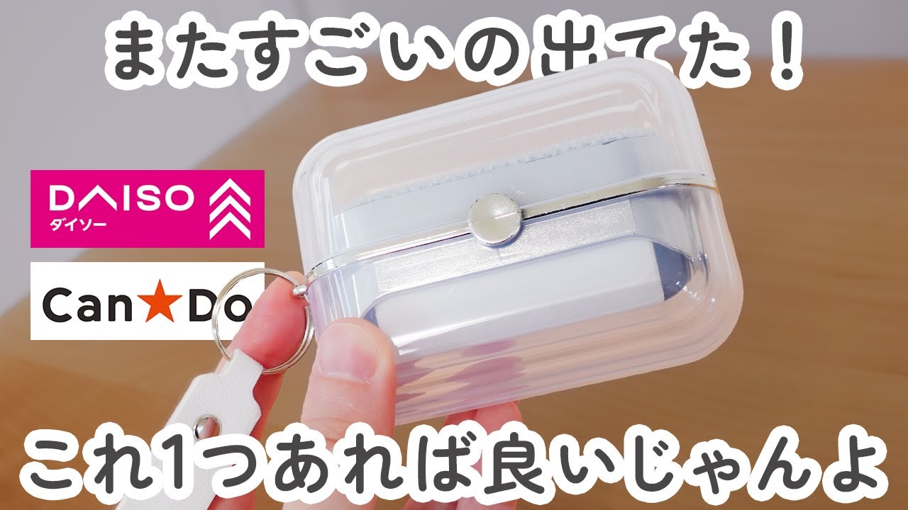 【100均】ダイソー＆キャンドゥ　またすごいの出てた！これ1つでスッキリした一石二鳥の新商品や便利グッズなど【DAISO / CanDo】