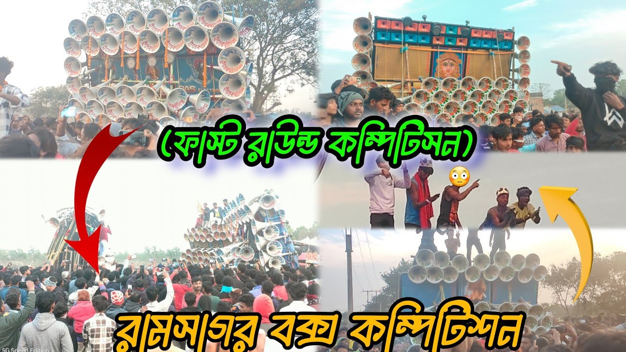 রামসাগর ফাস্ট রাউন্ড ফুল কম্পিটিশন ভিডিও।।Joy Maa Durga Sound🆚Das Electric Sound🆚Sound Service🎧