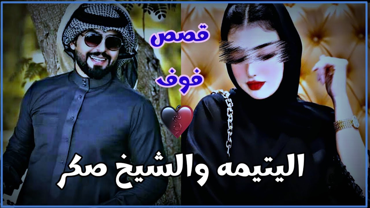 اليتيمه والشيخ صكر الجزء الثالث