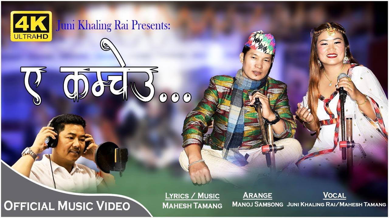 Juni khaling rai ll Mahesh Tamang ll Indra sushil chongbang  New song "A kamcheu "2081