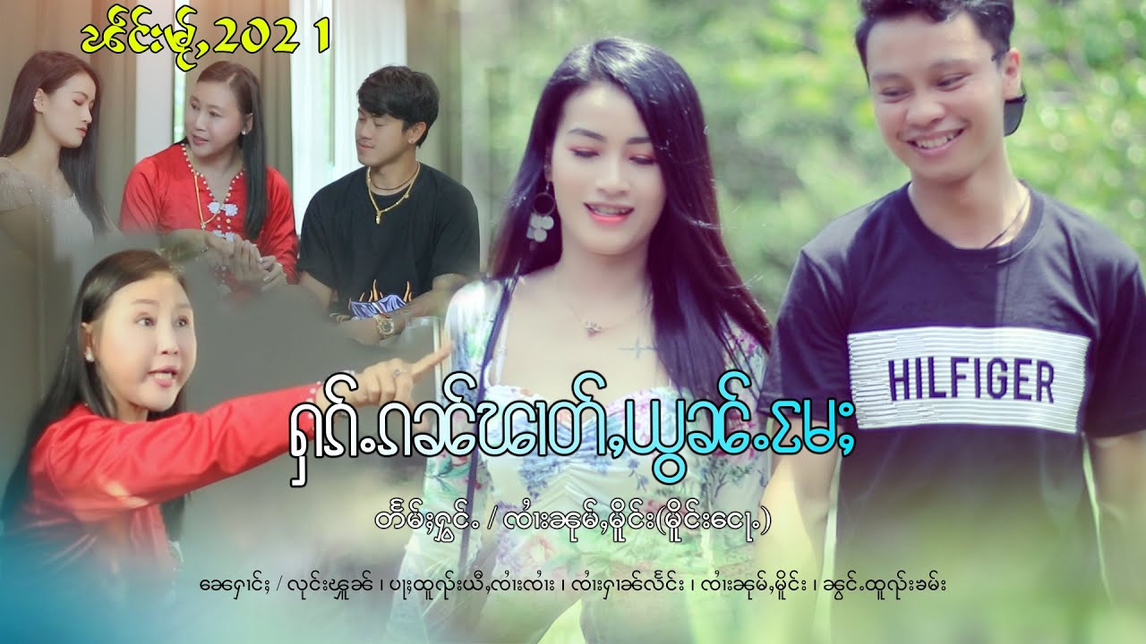 ႁၵ်ႉၵၼ်ၽၢတ်ႇယွၼ်ႉမႄႈ -  ၸၢႆးၼုမ်ႇမိူင်း မိူင်းငေႃႉ | ฮักกันผาดหย้อนแม่ - จายหนุ่มเมือง【OFFICIAL MV】